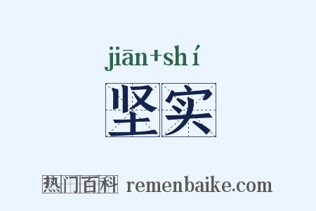 坚实是什么意思的图片